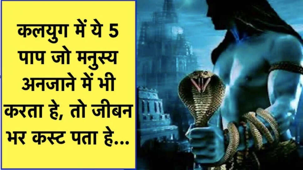भगबान सिव जी ने कहा था, कलयुग में ये 5 पाप जो मनुस्य अनजाने में भी करता हे, तो जीबन भर कस्ट पता हे...